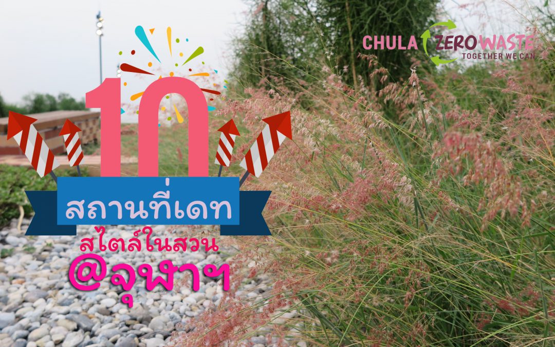 10 สถานที่เดทสไตล์ในสวน @จุฬาฯ (1)