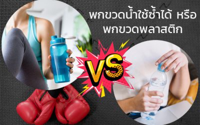 พกขวดน้ำใช้ซ้ำได้ VS พกขวดพลาสติก