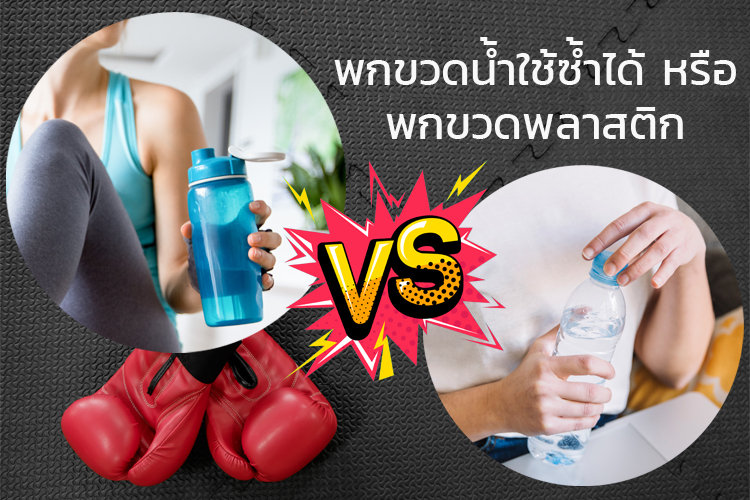 พกขวดน้ำใช้ซ้ำได้ VS พกขวดพลาสติก