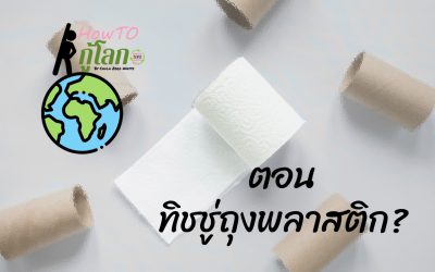 How To กู้โลก ตอน ทิชชู่ถุงพลาสติก