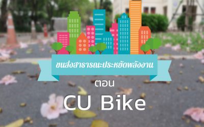 ขนส่งสาธารณะประหยัดพลังงาน ตอน CU Bike