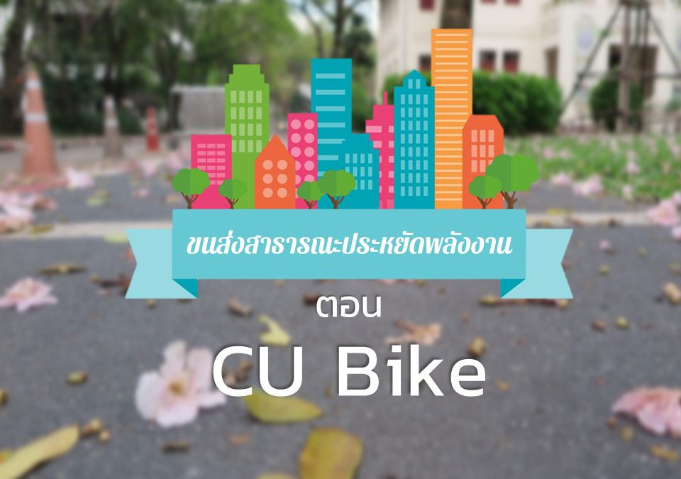 ขนส่งสาธารณะประหยัดพลังงาน ตอน CU Bike