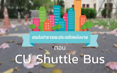 ขนส่งสาธารณะประหยัดพลังงาน ตอน CU Shuttle Bus