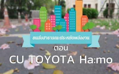 ขนส่งสาธารณะประหยัดพลังงาน ตอน CU TOYOTA Ha:mo