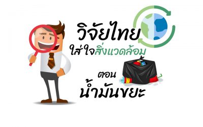 วิจัยไทยใส่ใจสิ่งแวดล้อม ตอน น้ำมันขยะ