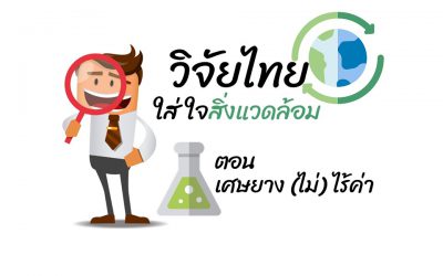 วิจัยไทยใส่ใจสิ่งแวดล้อม ตอน เศษยาง (ไม่) ไร้ค่า