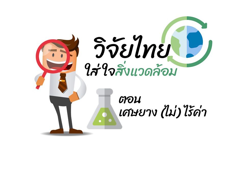 วิจัยไทยใส่ใจสิ่งแวดล้อม ตอน เศษยาง (ไม่) ไร้ค่า