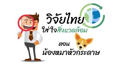 วิจัยไทยใส่ใจสิ่งแวดล้อม ตอน น้องหมาหัวกระดาษ