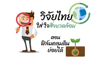 วิจัยไทยใส่ใจสิ่งแวดล้อม ตอน ฟิล์มคลุมดินย่อยได้