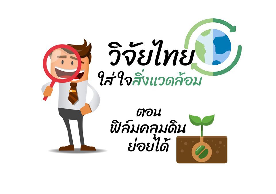 วิจัยไทยใส่ใจสิ่งแวดล้อม ตอน ฟิล์มคลุมดินย่อยได้