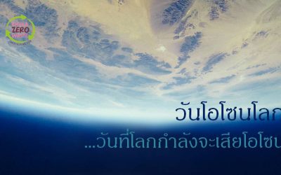 วันโอโซนโลก…วันที่โลกกำลังจะเสียโอโซน