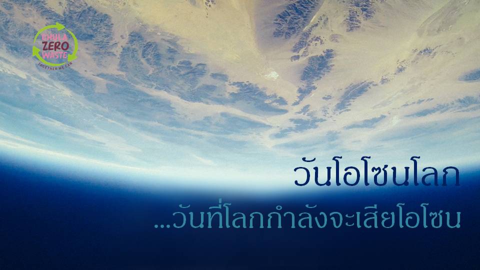 วันโอโซนโลก…วันที่โลกกำลังจะเสียโอโซน