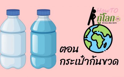 How to กู้โลก ตอน กระเป๋าก้นขวด