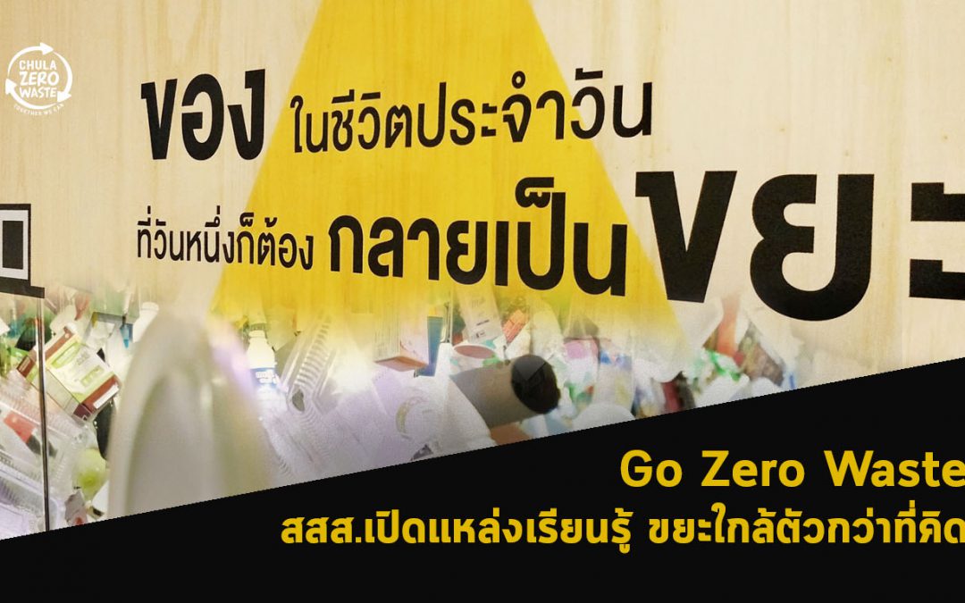 Go Zero Waste สสส.เปิดแหล่งเรียนรู้ ขยะใกล้ตัวกว่าที่คิด