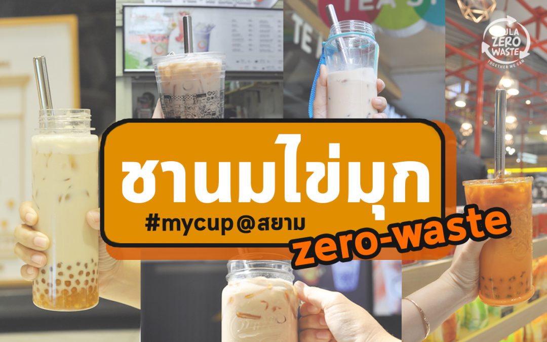 รีวิวชานมไข่มุก zero waste ในสยาม เจ้าไหนใช้แก้วส่วนตัวได้บ้าง #mycup