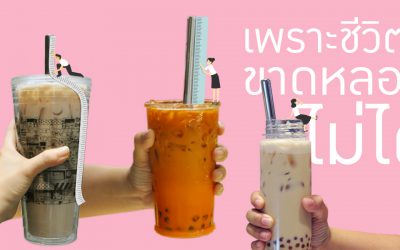 เพราะชีวิตนี้ขาดหลอดไม่ได้ เราถึงต้องมีหลอดชานมไข่มุก no waste