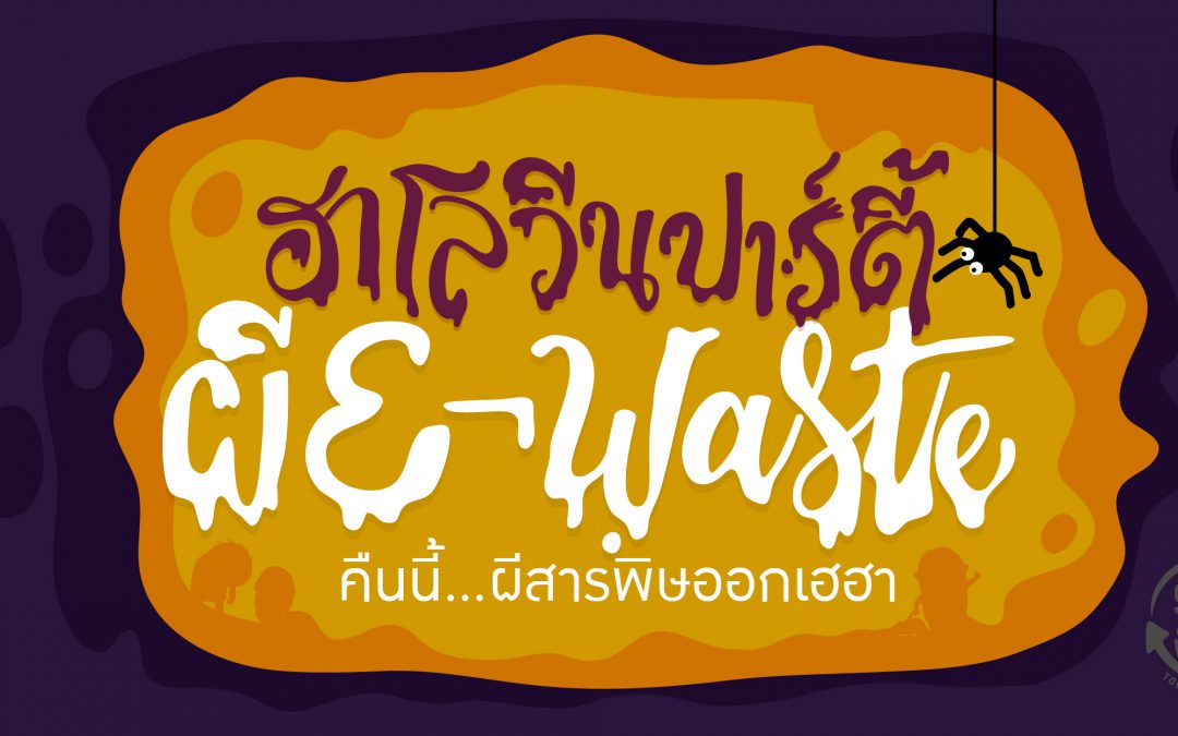 ฮาโลวีนปาร์ตี้ผี E-waste ปีนี้ผีสารพิษเฮฮา