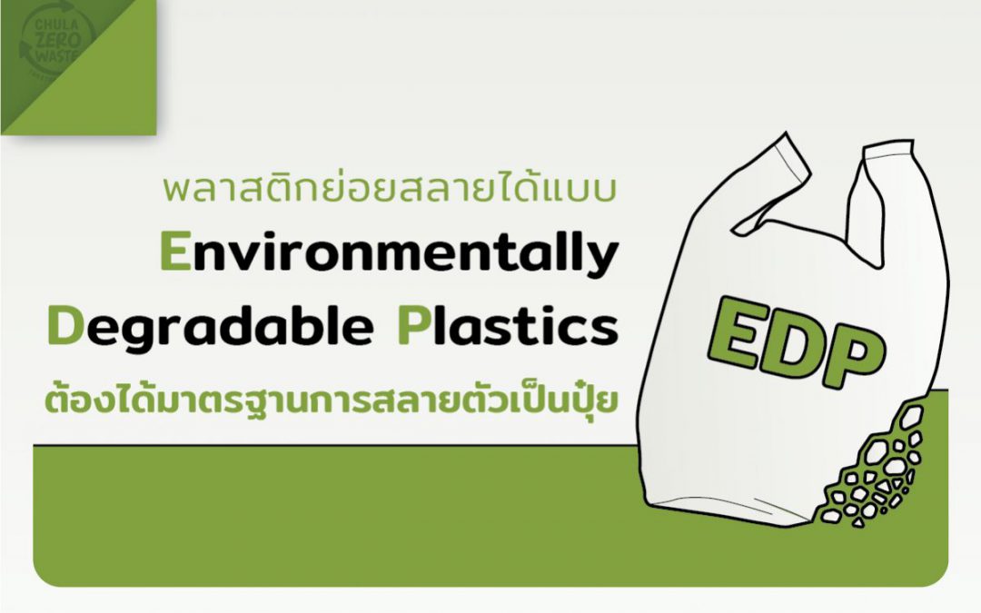 ข้อเท็จจริง “พลาสติกย่อยสลายได้ในสภาวะแวดล้อมธรรมชาติ” (Environmentally Degradable Plastics: EDP)